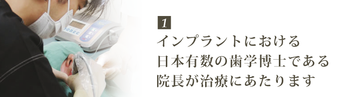 インプラント歯学博士による治療