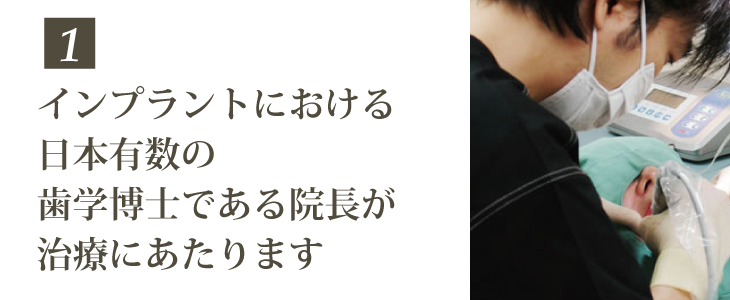 インプラント歯学博士による治療